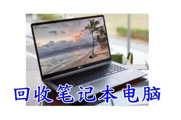 朝阳区回收电脑