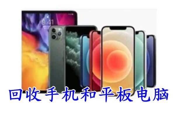 朝阳区回收手机